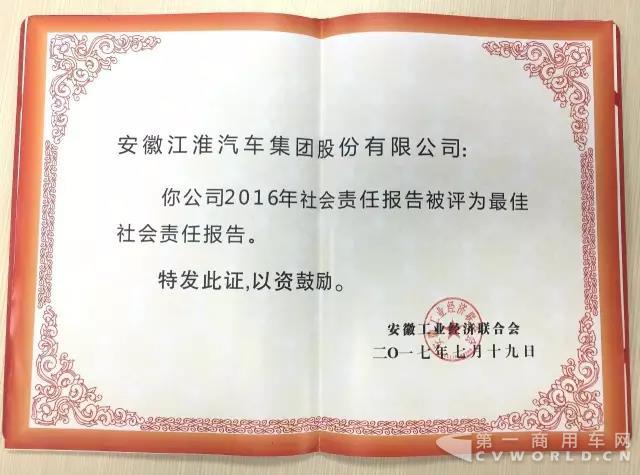 江淮汽車(chē)榮獲“2016年度安徽省工業(yè)企業(yè)最佳社會(huì)責(zé)任報(bào)告”稱(chēng)號(hào)3.jpg