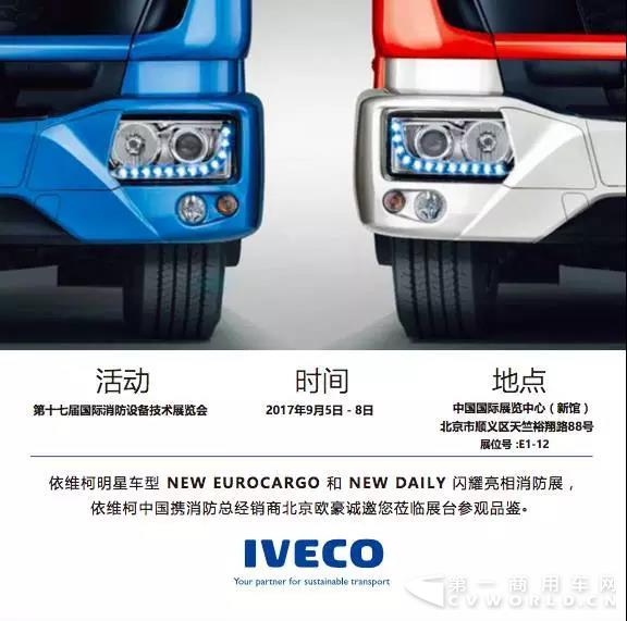 不一樣的北京消防展，改裝專家新款New Eurocargo即將揭幕！3.jpg