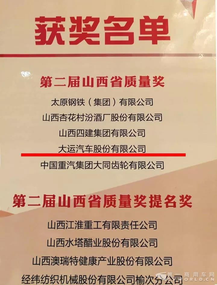 熱烈祝賀大運(yùn)汽車股份有限公司獲得“第二屆山西省質(zhì)量獎”殊榮2.jpg