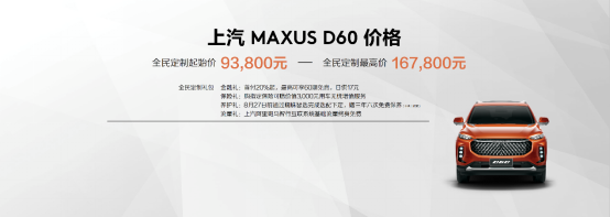 【上汽大通新聞稿】售價9.38萬元-16.78萬元，MAXUS全民定制中型SUV D60上市(1)384.png