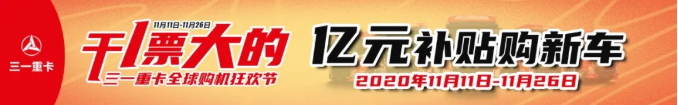 2018年3月31日，三一重卡首批網(wǎng)絡(luò)搶購(gòu)500臺(tái)，53秒被一掃而光。此后一次次刷新商用車(chē)網(wǎng)銷(xiāo)紀(jì)錄，從52秒2000臺(tái)到39秒1000臺(tái)，由此也開(kāi)創(chuàng)了商用車(chē)互聯(lián)網(wǎng)銷(xiāo)售的先河。

