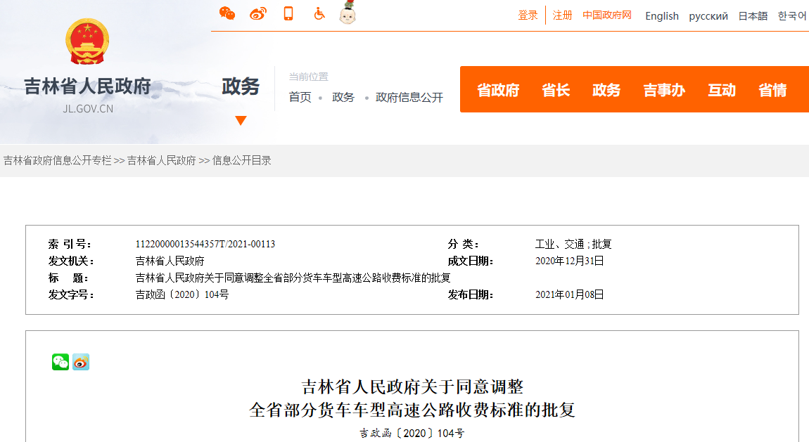 吉林省人民政府關(guān)于同意調(diào)整全省部分貨車車型高速公路收費標準的批復.png
