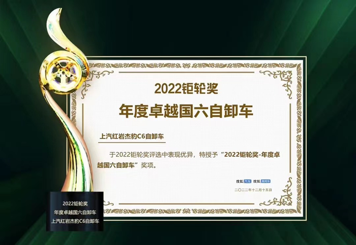 上汽紅巖杰豹C6榮獲“2022鉅輪獎·年度卓越國六自卸車”大獎.png