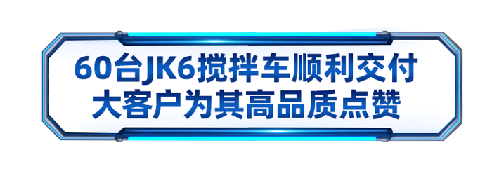 JK6攪拌車產(chǎn)品上市發(fā)布會成功舉辦12.png