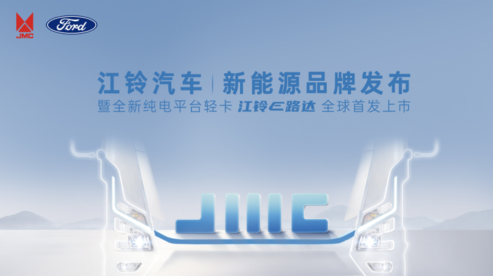 江鈴汽車(chē)新能源品牌煥新啟幕3.png