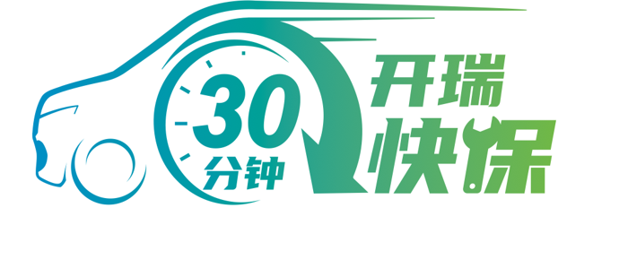 開瑞新能源成立“綠色城配聯(lián)盟”發(fā)布“30分鐘快?！狈?wù)5.png