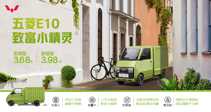 3.68萬(wàn)元起！人民五菱再造神車，E10致富小精靈正式上市.png