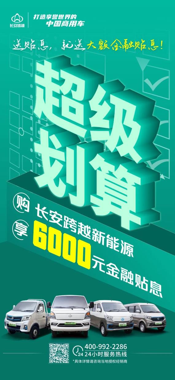 長(zhǎng)安跨越新能源專場(chǎng)｜超級(jí)劃算！6000元金融貼息！.jpg