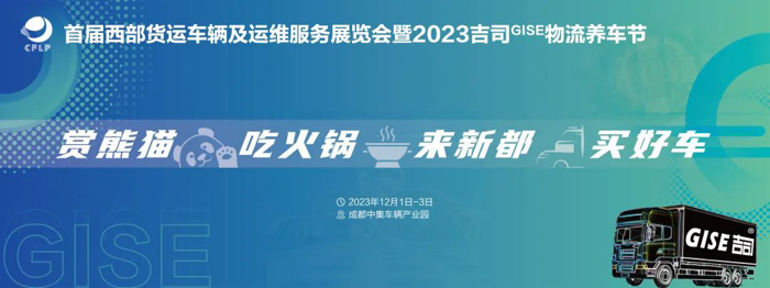 首屆西部貨運車輛及運維服務(wù)展覽會暨2023吉司GISE物流養(yǎng)車節(jié)即將盛大開幕！.png